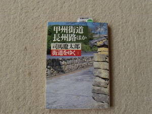 ◎　司馬遼太郎　街道をゆく　朝日文庫　１、甲州街道・長州路ほか