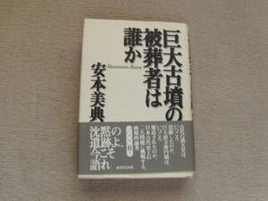 巨大古墳の被葬者は誰か 安本美典／著