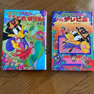 かいけつゾロリ　本　だだだだいぼうけん！　はちゃめちゃテレビ局　2冊セット売り