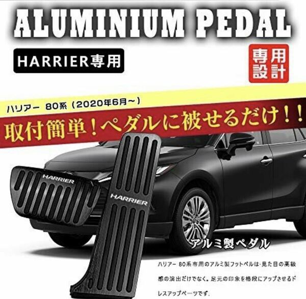 トヨタ 新型ハリアー 80系 アルミペダル 80系ハリアー 80ハリアー 専用設計 ペダル カバー HARRIER ロゴ付 ２点セット はめ込み式　黒色