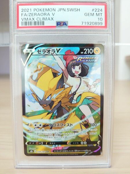 ポケモンカード ゼラオラV CSR PSA10