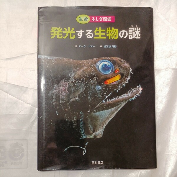 zaa-472♪発光する生物の謎 　　ジマー，マーク【著】近江谷 克裕【訳】　 西村書店（新潟）（2017/08発売）