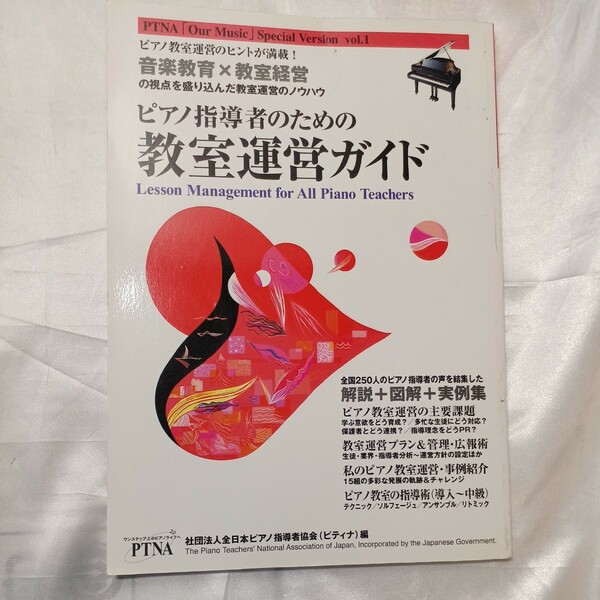 zaa-472♪ピアノ指導者のための教室運営ガイド 一般社団法人全日本ピアノ指導者協会(ピティナ)編(著) 東音企画 (2008/4/1)