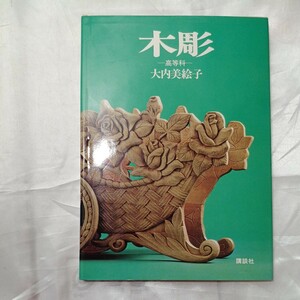 zaa-473♪木彫　高等科 著者 大内美絵子 講談社 昭和55.2　19779年2月発行　