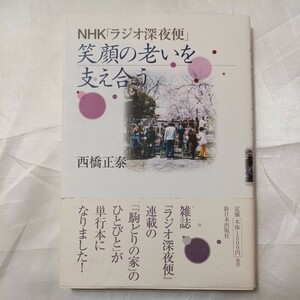 zaa-474♪ＮＨＫ「ラジオ深夜便」―笑顔の老いを支え合う 西橋 正泰【著】 新日本出版社（2014/08発売）