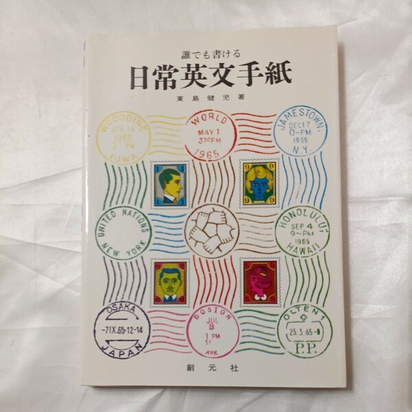 zaa-474♪誰でも書ける日常英文手紙 東島健児 (著) 創元社 　刊行年 1976年