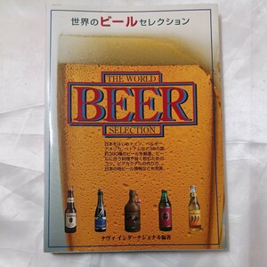 zaa-474♪世界のビールセレクション ナヴィインターナショナル【編】 大泉書店（1997/09発売）