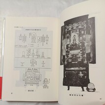 zaa-474♪みんながもとう　仏事の常識 (1976年) 　中外日報社( 著 )　宗教専門誌　中外日報が編纂仏事の全科_画像4