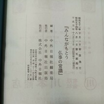 zaa-474♪みんながもとう　仏事の常識 (1976年) 　中外日報社( 著 )　宗教専門誌　中外日報が編纂仏事の全科_画像9