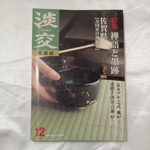 zaa-474♪茶道誌『淡交』2001年12月号 　特集;禅語と墨跡　全国茶の湯紀行-佐賀県　