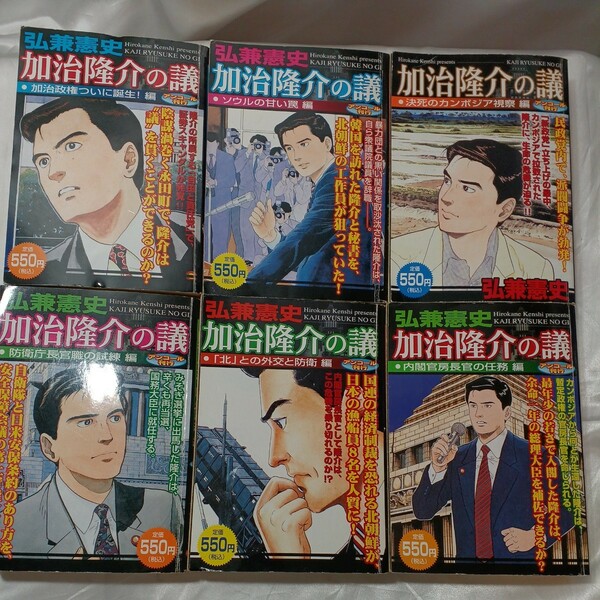 zaa-my20♪KPC 加治隆介の議　内閣官房長官の任務編/防衛庁長官職の試練/加治政権ついに誕生!/北との外交と防衛他6冊セット 弘兼憲史 