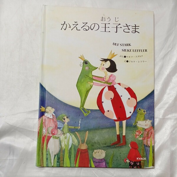 zaa-ma04♪カエルの王子さま　ウルフ・スタルク【作】 ジルケ・レフラー【絵 】IKEA専売品（2014/01発売）