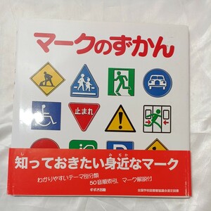 zaa-ma04♪マークのずかん 鈴木出版（1998/03発売）