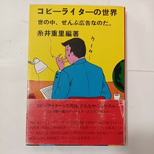 zaa-480♪コピーライターの世界―世の中、ぜんぶ広告なのだ。 (1981年) － 古書, 1981/4/1 糸井 重里 (編集)