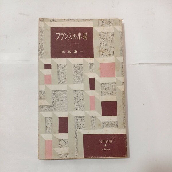 zaa-480♪フランスの小説 　生島遼一(著)　河出新書　1955/6/30　希少本　