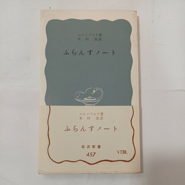 zaa-480♪ふらんすノート (1962年) (岩波新書) 新書 エレンブルグ (著), 木村 浩 (翻訳)　岩波新書　1962/7/20