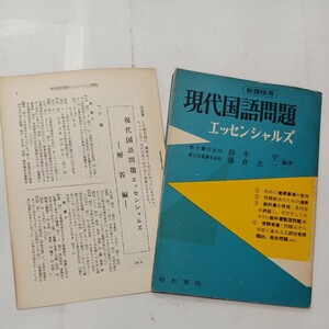 zaa-481♪現代国語エッセンシャルズ 　鈴木亨(編著) 研数書院 出版年月. 1965/4/25 