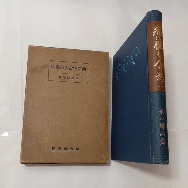 zaa-481♪病に悩む人の為に 水口耕治(著) 福音社(発行) 1928/9/1 昭和3年　ナースのための微生物学 感染症とその対策の理解のために