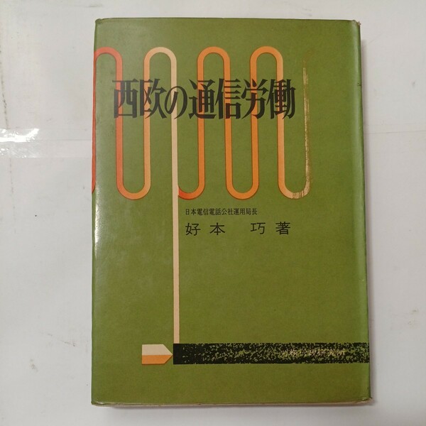 zaa-481♪西欧の通信労働 　好本巧(著) 　 労務行政研究所 　1968年 　昭和43年11月30日発行