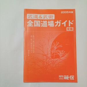 zaa-485♪2005年版武道＆武術　全国道場ガイド(後編)　月間秘伝付録