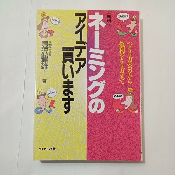 zaa-485♪ネーミングのアイデア買います つくり方のコツから権利のとり方まで / 豊沢 豊雄 / ダイヤモンド社 【送料無料】（1994/10発売）