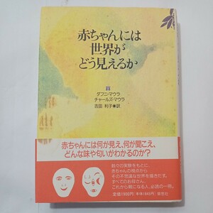 zaa-485♪赤ちゃんには世界がどう見えるか マウラ，ダフニ/マウラ，チャールズ【著】吉田 利子【訳】 草思社（1992/11発売）