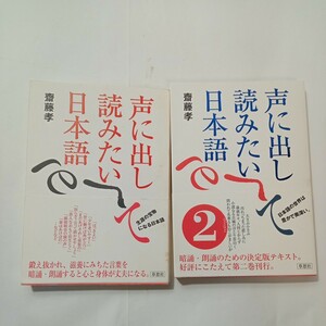 zaa-485♪声に出して読みたい日本語＋声に出して読みたい日本語〈２〉2冊セット　 斎藤 孝【著】 草思社（2002/08発売）