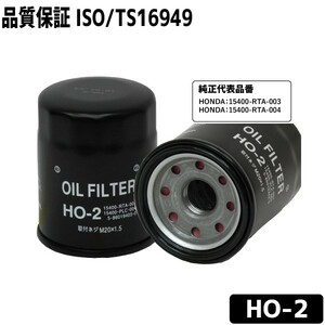 オイルフィルター HO-2 オイルエレメント ホンダ用 HONDA 15400-RTA-003 15400-RTA-004