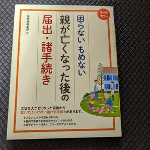 困らないもめない親が亡くなった後の届出・諸手続き　オールカラー （オールカラー　困らないもめない） 西東社編集部／編