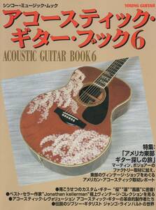 【ACOUSTIC GUITAR BOOK】アコースティック・ギター・ブック 6