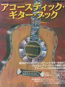 【ACOUSTIC GUITAR BOOK】アコースティック・ギター・ブック 1