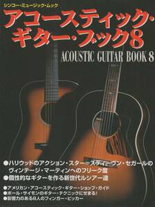【ACOUSTIC GUITAR BOOK】アコースティック・ギター・ブック 8