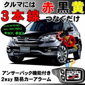 CR-V RE3 RE4 H18.10～H23.12 2way簡易セキュリティアラーム 双方向 取付簡単 アンサーバック ドミニクサイレン DIY向き 工賃節約 高品質