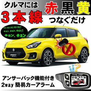 スイフトスポーツ ZC33S H29.1~■2way簡易アラーム セキュリティ 双方向 取付簡単 アンサーバック ドミニクサイレン