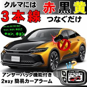 クラウンクロスオーバー AZSH35 TZSH35対応 汎用2way簡易カーアラーム 液晶リモコン付 双方向通信 リレーアタック対策 車両盗難 イタズラ