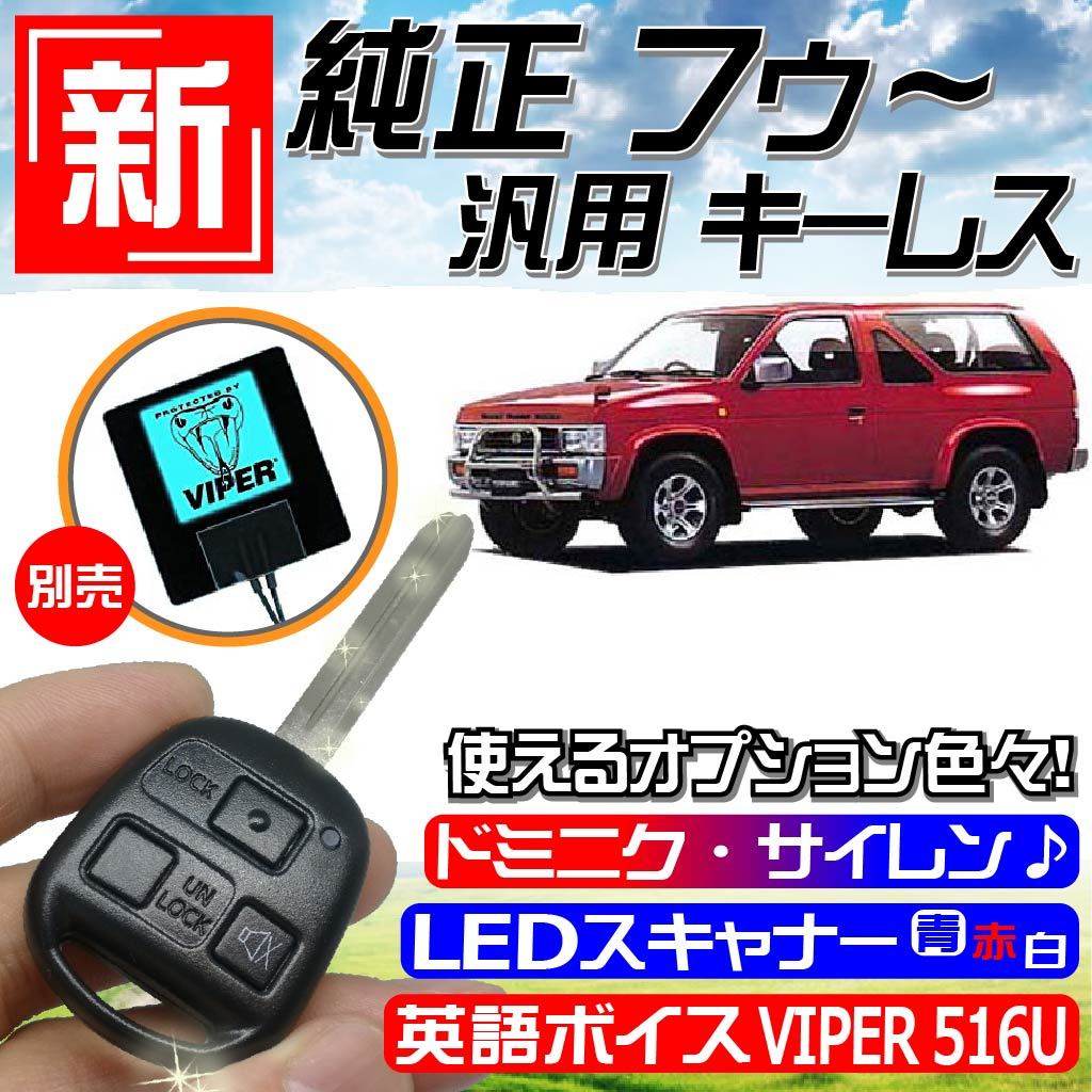 2023年最新】ヤフオク! -日産テラノ(セキュリティ)の中古品・新品・未