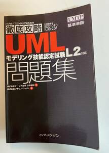 [23071202] UMLモデリング技能認定試験L2対応問題集 竹政昭利／著　ソキウス・ジャパン／編