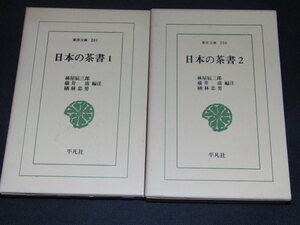 ab1■日本の茶書 1.2 東洋文庫 201.206 林家辰三郎・横井清・楢林忠男（編注） 平凡社