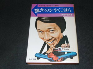 aa1■鶴光のかやくごはん―女はカオ、男はゼニで勝負