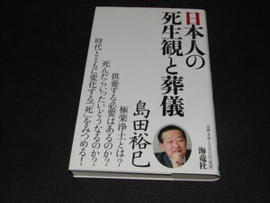 aa2■日本人の死生観と葬儀/島田 裕巳