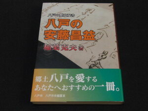 r1■八戸の安藤昌益　八戸の歴史双書/稲葉克夫著/平成14年発行