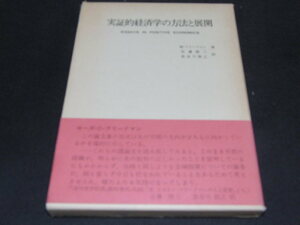 j2■実証的経済学の方法と展開/M.フリードマン (著), 佐藤 隆三 (翻訳), 長谷川 啓之 (翻訳)/1977年