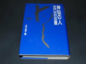 j2■神仙の人 出口日出麿/1989年２刷