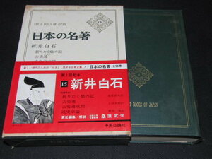 j3■日本の名著 15　新井白石/昭和44年初版/月報付