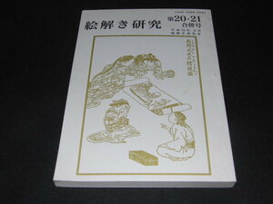 e1■絵解き研究　平成19年８月