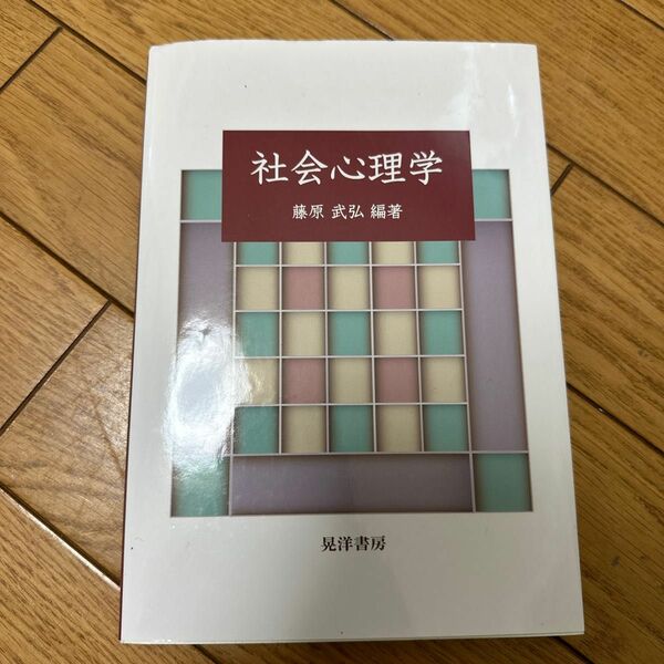 社会心理学