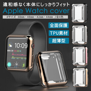 【apple watch カバー/シルバー/38mm対応】アップルウォッチ ケース 耐衝撃 フルカバー 全面 側面 保護 専用 新品 未使用 送料無料