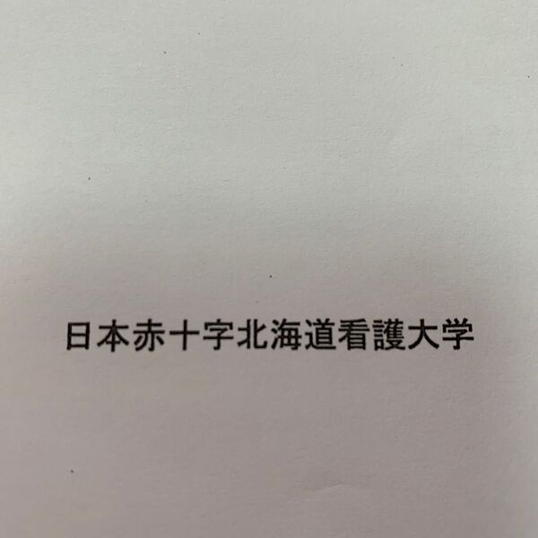 日本赤十字北海道看護大学 過去問