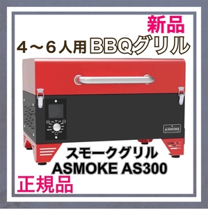 [ new goods ] smoked grill ASMOKE AS300 smoking ~ direct fire .8 kind cooking law 4~6 person Apple red 