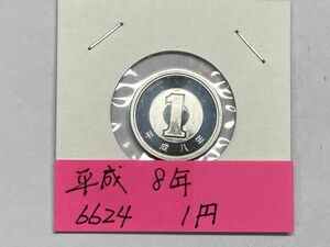 平成８年　１円アルミ貨　ミント出し未使用　NO.6624